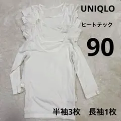 ユニクロ　ヒートテック　半袖　長袖　まとめ売り　90