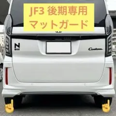 jf3 エヌボックスカスタム　後期　純正リアマットガード　プラチナホワイトパールのサムネイル