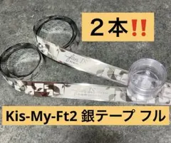 Kis-My-Ft2 LIVE 2026 fan IS...銀テ フル 2本