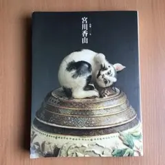 2025年最新】宮川香山の人気アイテム - メルカリ