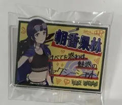 ラブライブ 虹ヶ咲 ヴィレヴァン アクリルバッジ 朝香果林