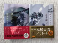 【未使用品】汝、星のごとく/ 星を編む　単行本セット　凪良ゆう