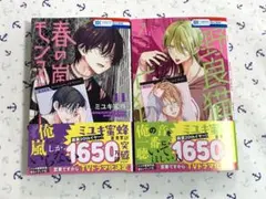 春の嵐とモンスター１１巻　野良猫と狼７巻　未読　フェア特典付き