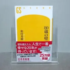 80歳の壁：和田秀樹