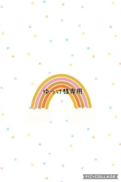 ゆっけ様専用◡̈♥︎