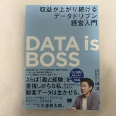 DATA is BOSS データドリブン経営入門