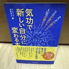 気功で新しい自分に変わる本 カラダが変わる!ココロが変わる!人生が変わる!