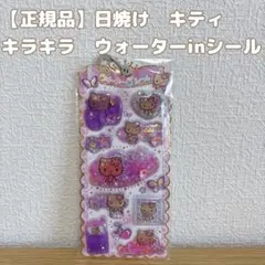 【正規品】キラキラウォーターinシール サンリオ 日焼けキティ