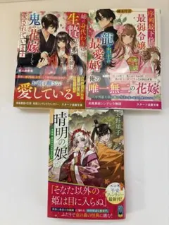 「姉の身代わりに生贄となったはずの私が鬼の花嫁として愛されています」他3冊セット