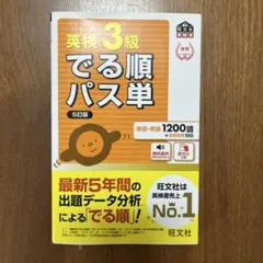 でる順パス単英検3級 文部科学省後援