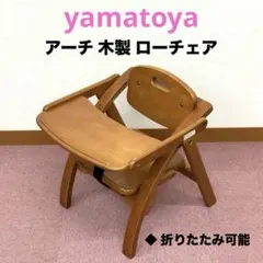 【訳アリ特価】大和屋 アーチ 木製 ローチェア ベビーチェア ヤマトヤ ブラウン