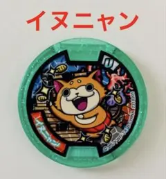 妖怪メダル★イヌニャン