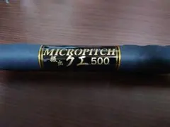 ダイコー　マイクロピッチ　振出 クエ 500 フルカスタムのサムネイル