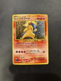 2025年最新】バクフーン ポケモンカード 旧裏の人気アイテム - メルカリ