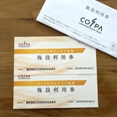 コスパウェルネス　施設利用券　2枚