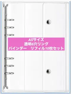 新品未使用　シール帳 A5 透明 6穴 バインダー　リフィル10枚付き