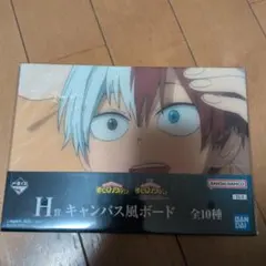 ヒロアカ 紡がれる思い 一番くじ H賞 キャンバス風ボード 轟焦凍