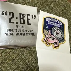 BE:FIRST 2:BE シークレット ワッペン ステッカー シュント