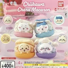 ちいかわ きゃらまかろん 全4種コンプリート