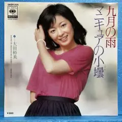 太田裕美 九月の雨 EPレコード - メルカリ