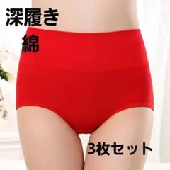 ショーツ 深履き ハイウエスト XL 赤 3枚セット 綿 コットン