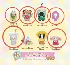 キラキラくじ デリシャスパレード G賞 シルバニアファミリー6体セット