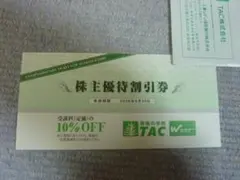 13時迄即日発送　TAC 株主優待割引券 1枚 受講料10%OFF　10%割引券のサムネイル