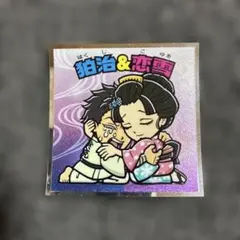 鬼滅の刃マンチョコ　無限城編　シール　No.20 狛治&恋雪