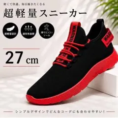 27cm メンズ スニーカー シューズ黒/赤 軽量 通気性