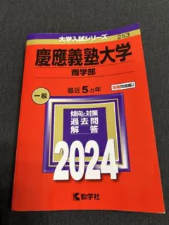 2025年最新】赤本 慶應 商学部の人気アイテム - メルカリ