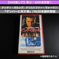 未DVD化!【VHS激レア】アンディ・ガルシア『デンバーに死す時』日本語