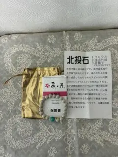 北投石 ホクトライト ブレスレット 保証書付きのサムネイル