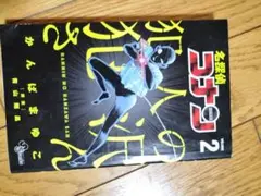 犯人の犯沢さん2