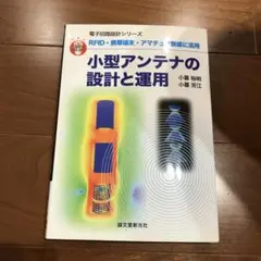 小型アンテナの設計と運用 : RFID・携帯端末・アマチュア無線に活用 : 直…