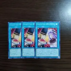 遊戯王【Concours de Cuisine~菓冷なる料理対決】３枚セット
