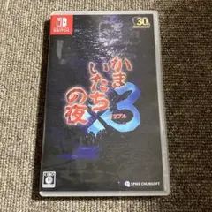 かまいたちの夜3 30周年記念版