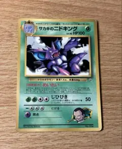 旧裏 ポケモンカード サカキのニドキング コロコロコミック プロモカードのサムネイル