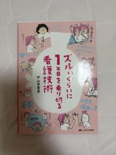 ズルいくらいに1年目を乗り切る看護技術 - メルカリ