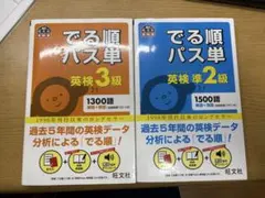 英検3級　準2級　でる順パス単　2冊セット　旺文社