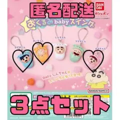 【クレヨンしんちゃん】おくるみbabyスイング ３点セット ガチャガチャ
