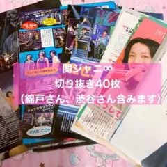 関ジャニ∞ 切り抜き まとめ売り ドル誌 Myojo 雑誌 ジャニーズ