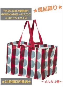 ♡IKEA2025.9月新発売♡GÖRSNYGGヨールスニグ エコバッグ 71L