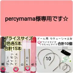 percymama様専用　ネコポス　おまとめ