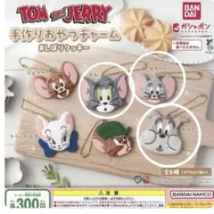 トムとジェリー 手作りおやつチャーム #しぼりクッキー ガチャガチャ　3点セット
