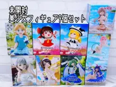 新品 未開封 美少女フィギュア 9個セット