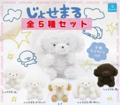 じょせまる ぬいぐるみ　全5種