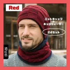 ニット帽ネックウォーマーセット　レッド　裏起毛防寒