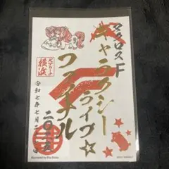 マクロスF 御朱印 ギャラクシーライブファイナル ランカ