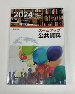 ズームアップ公共資料 2024 実教出版