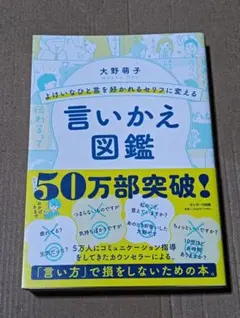 よけいなひと言を好かれるセリフに変える言いかえ図鑑
